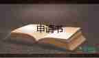 醫(yī)療假申請(qǐng)書模板5篇