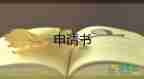 交通事故認(rèn)定書復(fù)核申請(qǐng)書7篇