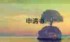 400申請(qǐng)申請(qǐng)書(shū)7篇