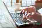 申請(qǐng)開(kāi)公司的申請(qǐng)書精選6篇