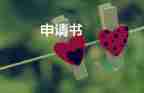 關(guān)于強(qiáng)制執(zhí)行申請(qǐng)書精選模板4篇