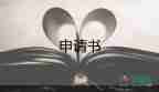 國(guó)家助學(xué)金申請(qǐng)書(shū)怎么寫(xiě)200字8篇
