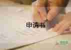 事故鑒定申請(qǐng)書范文6篇