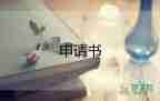 申請(qǐng)辦大病救助申請(qǐng)書6篇