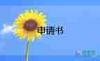 優(yōu)秀學(xué)生干部申請(qǐng)書范文5篇