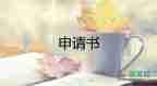 轉(zhuǎn)崗位申請書模板精選5篇