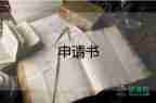 入申請書標準范文1500字6篇