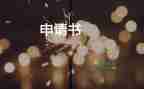 關于申請休學申請書通用范文4篇