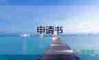 行政復(fù)議申請(qǐng)書向誰申請(qǐng)書最新8篇