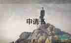 申請辭職怎么寫，辭職申請書8篇