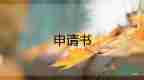 最新優(yōu)選關(guān)于高一學(xué)生入團申請書范文5篇