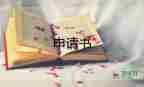2023離職申請書范文推薦6篇