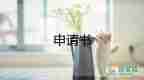 入團(tuán)申請(qǐng)申請(qǐng)書模板參考6篇