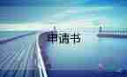 傷情鑒定重新鑒定申請(qǐng)書(shū)5篇