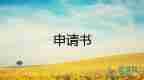 申請(qǐng)貧困的書面申請(qǐng)書7篇