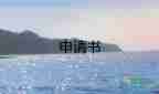 2023大學生入申請書1500字模板5篇