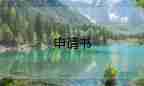 姓名變更申請書怎么寫，姓名變更申請書8篇
