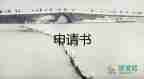 申請查取證申請書6篇