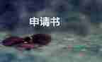 單親家庭困難補(bǔ)助申請書怎么寫，單親家庭困難補(bǔ)助申請書5篇