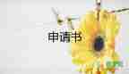 家庭貧困申請書格式范文模板13篇