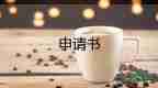 申請備案的申請書優(yōu)秀7篇
