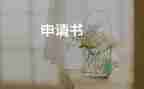 申請(qǐng)刻部門章申請(qǐng)書5篇