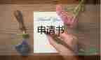 申請(qǐng)換酒店申請(qǐng)書(shū)7篇