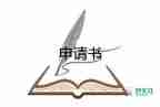 執(zhí)行申請書怎么寫，執(zhí)行申請書8篇