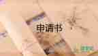 參申請(qǐng)書(shū)范文最新8篇