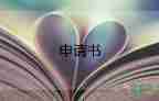 薄戶口申請書最新5篇