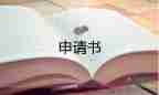 補(bǔ)保險(xiǎn)申請書優(yōu)質(zhì)8篇