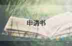 養(yǎng)殖申請(qǐng)申請(qǐng)書模板6篇