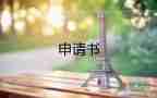 調休申請書表格6篇