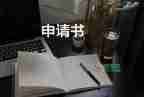 再次申請的申請書6篇
