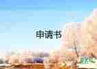 改名字申請(qǐng)書2022年9篇