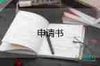 2023取保申請書推薦7篇