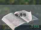 加薪申請(qǐng)書優(yōu)秀范文4篇