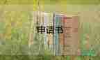 重新申請(qǐng)書(shū)6篇