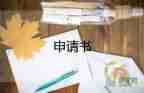 入申請書3000字范文格式6篇