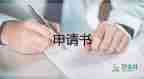 關(guān)于執(zhí)行異議申請(qǐng)書(shū)實(shí)用范文6篇