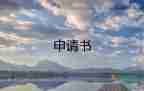 行政個(gè)人申請(qǐng)書8篇