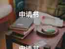 加薪申請(qǐng)書范文簡(jiǎn)短8篇