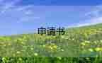重新入司申請(qǐng)書(shū)6篇