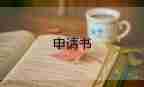 申請(qǐng)辭去護(hù)士長(zhǎng)職務(wù)的申請(qǐng)書5篇