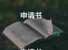 申請(qǐng)辦社團(tuán)申請(qǐng)書最新7篇