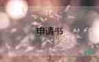 關(guān)于財(cái)務(wù)轉(zhuǎn)正申請書最新范文3篇
