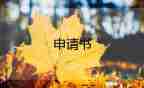 維修店申請(qǐng)書通用8篇