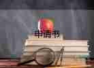 留學(xué)校申請(qǐng)書推薦8篇