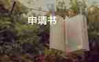 工資表申請書推薦5篇