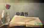 轉(zhuǎn)社區(qū)申請書精選7篇